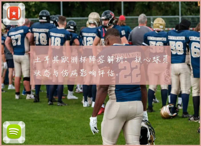 土耳其欧洲杯阵容解析：核心球员状态与伤病影响评估。