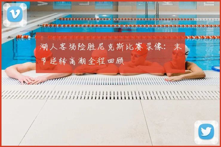 湖人客场险胜尼克斯比赛录像：末节逆转高潮全程回顾