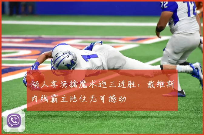 湖人客场擒魔术迎三连胜，戴维斯内线霸主地位无可撼动