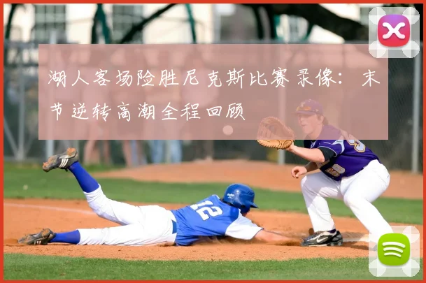 湖人客场险胜尼克斯比赛录像：末节逆转高潮全程回顾