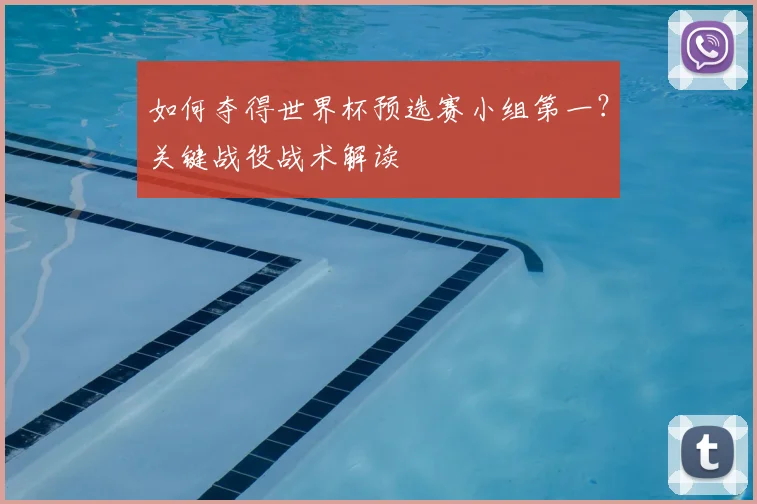 如何夺得世界杯预选赛小组第一？关键战役战术解读